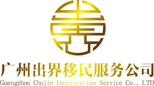 广州出界移民服务与公关服务的创新融合